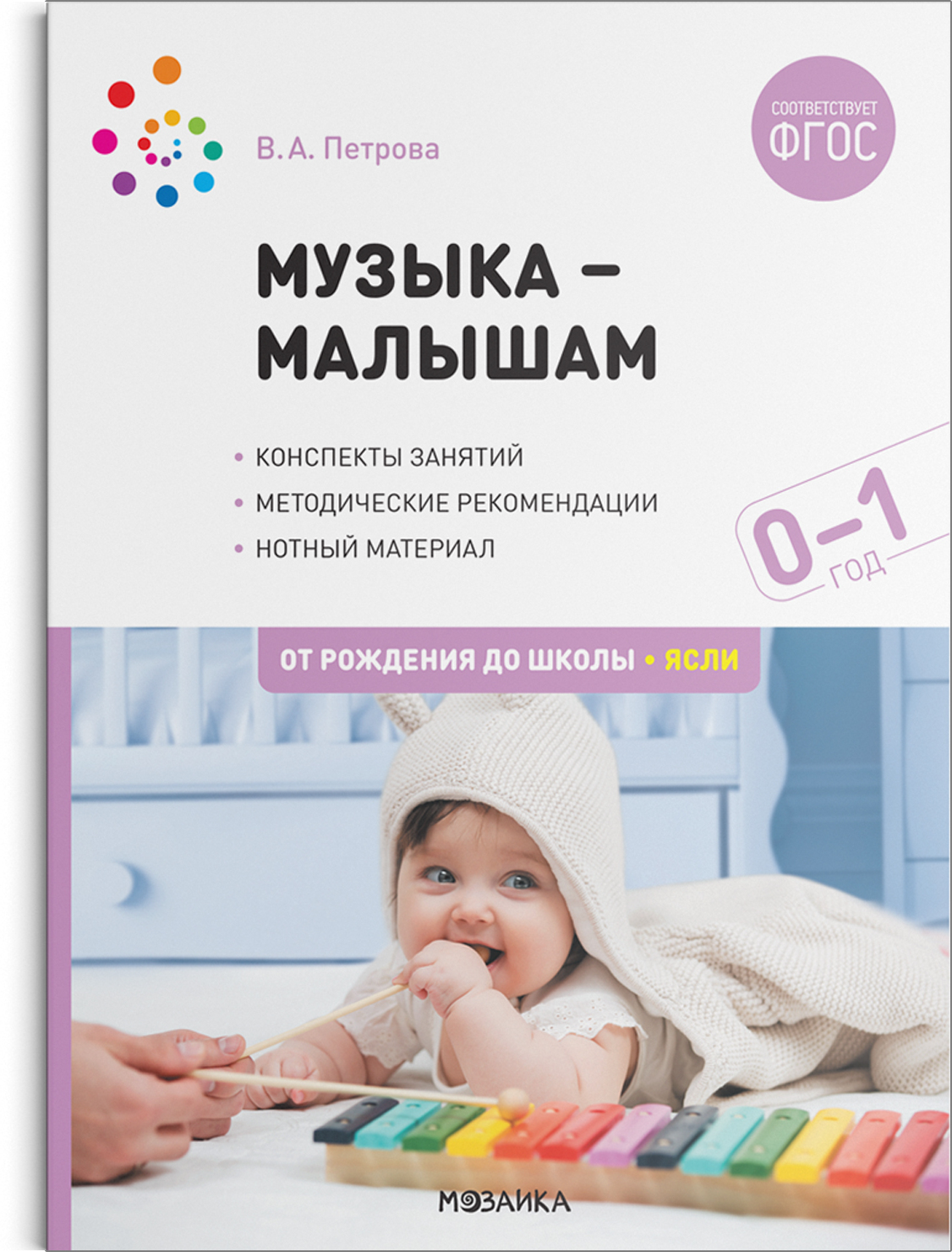 Музыка — малышам. Методическое пособие. 0-1 год. ФГОС