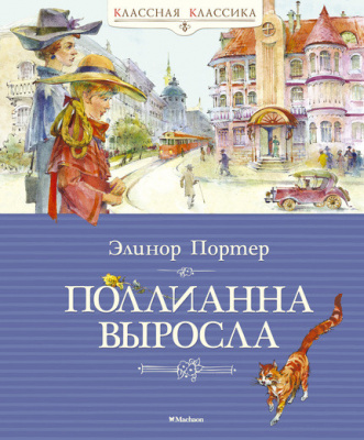 Поллианна выросла. Портер Э. Классная классика