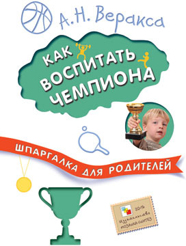 Как воспитать чемпиона (Шпаргалки для родителей)