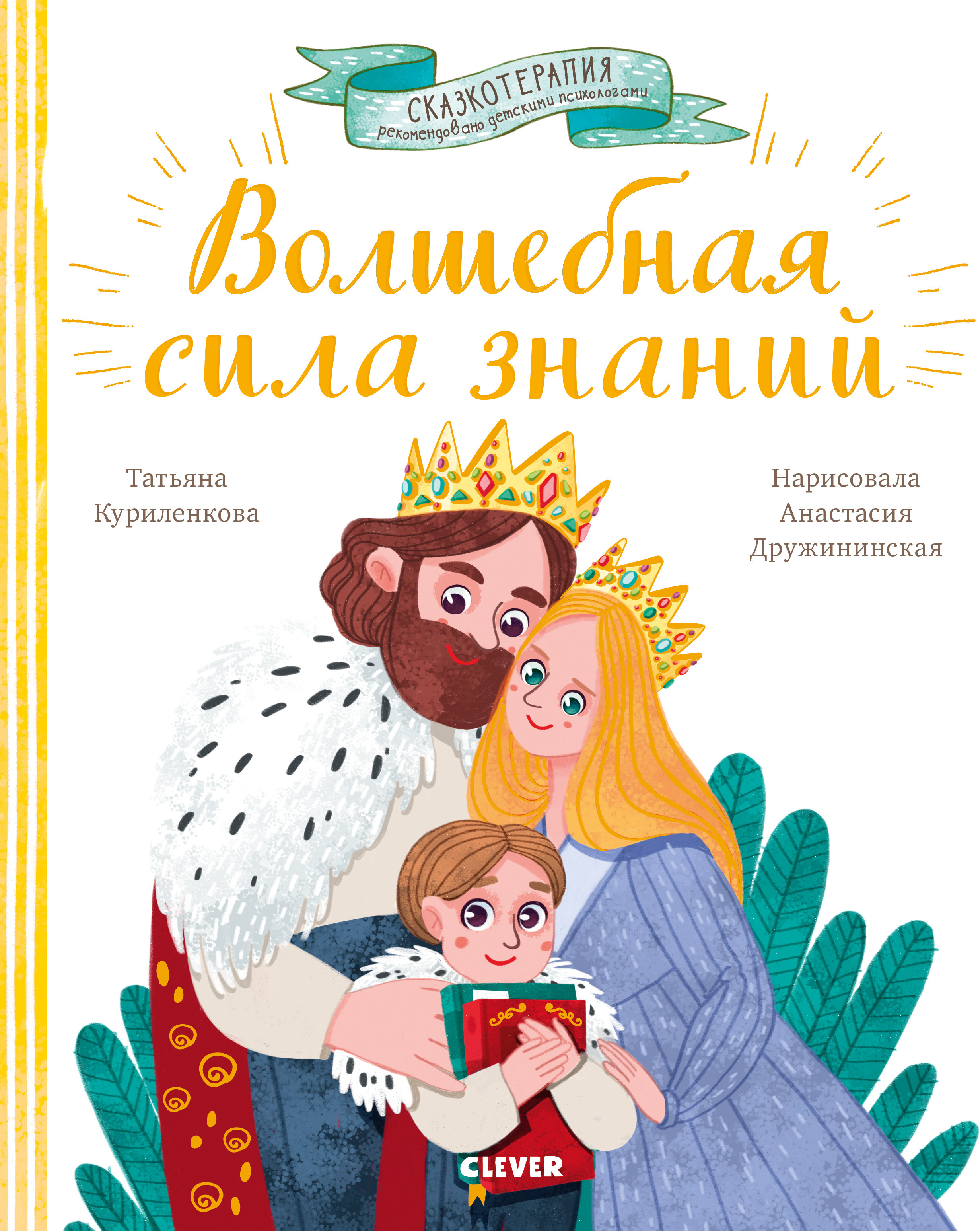 Волшебная сила знаний. Сказка, которая поможет учиться с удовольствием. Куриленкова Т. Сказкотерапия