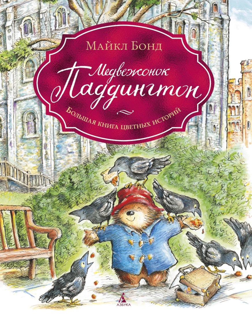 Медвежонок Паддингтон. Большая книга цветных историй. Бонд М. Малышам о Паддингтоне
