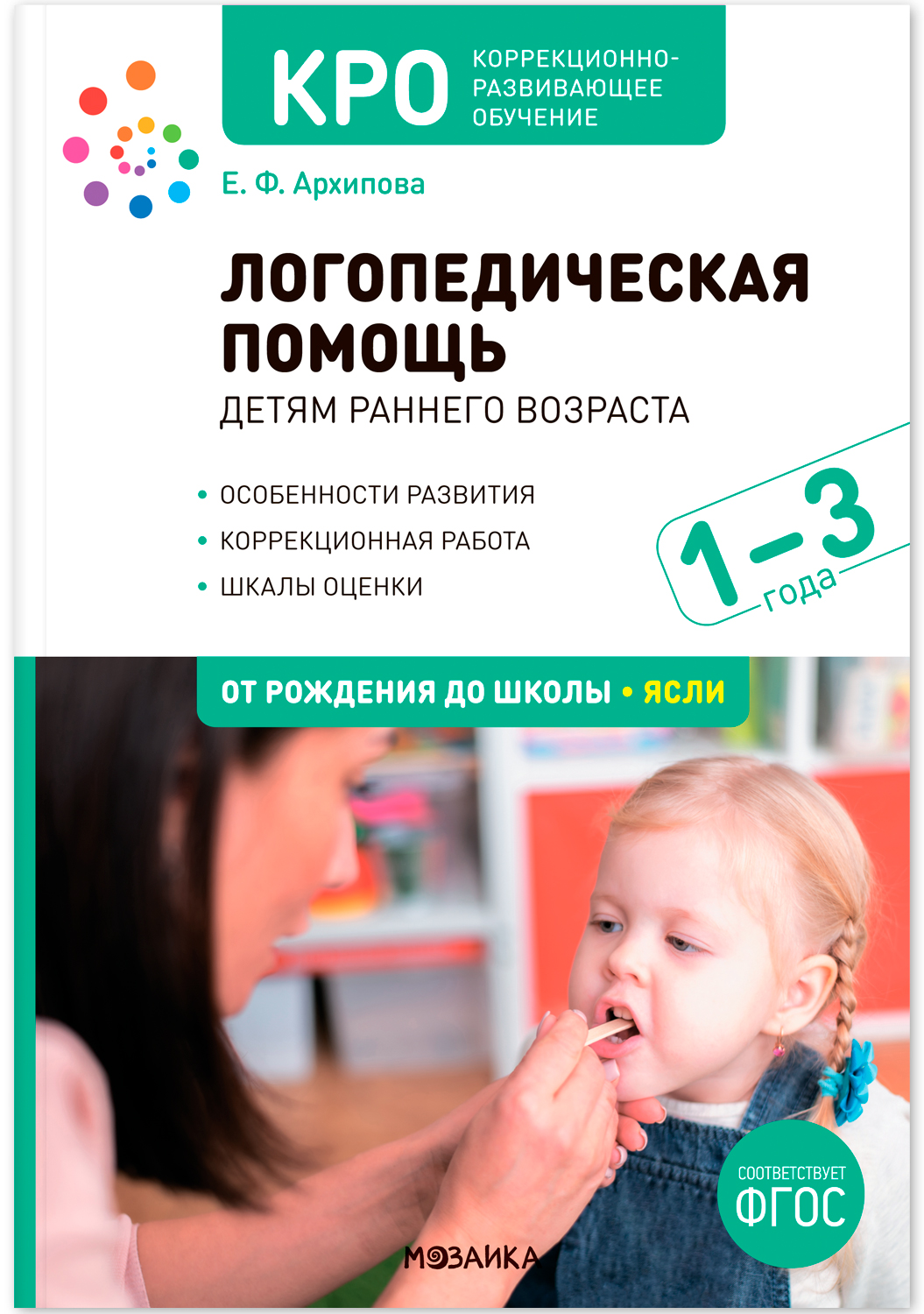 КРО. Логопедическая помощь детям раннего возраста. 1-3 лет. Методическое пособие. ФГОС