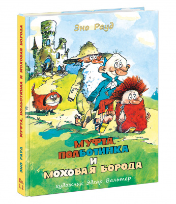 Муфта, Полботинка и Моховая Борода. Книги 1-2. Эно Рауд , арт.9785433502086