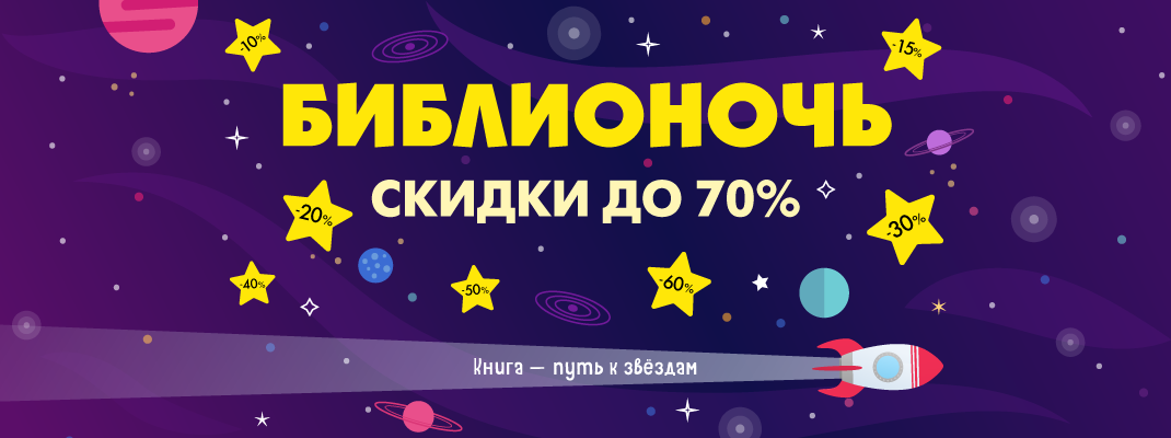 Библионочь и скидки до 70% Библионочь и скидки до 70%