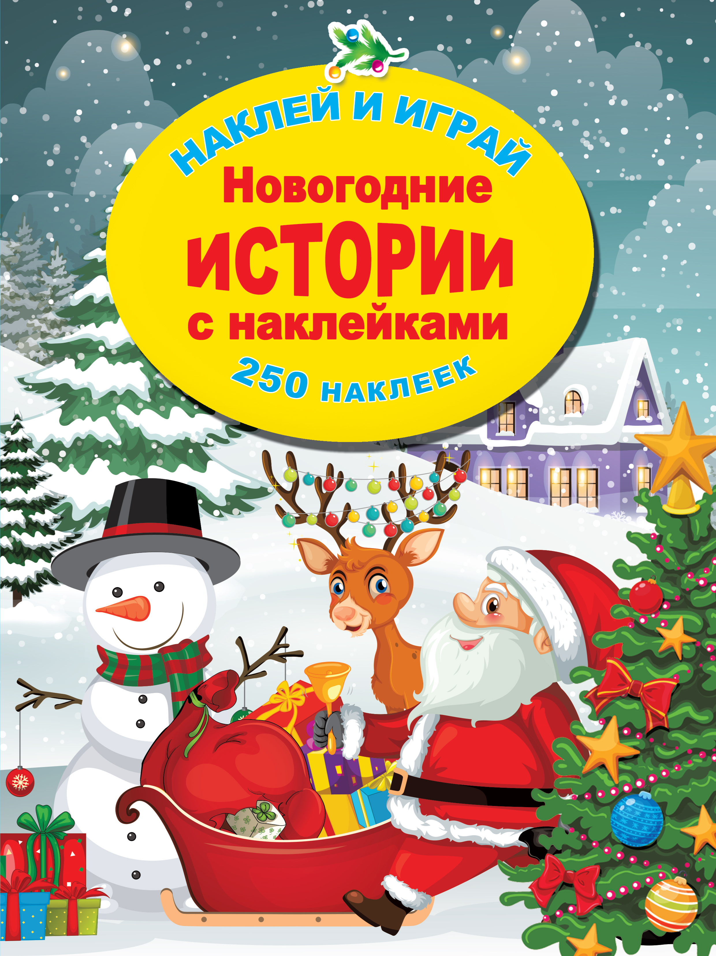 Новогодние истории с наклейками. Наклей и играй. 250 наклеек Горбунова И. В.