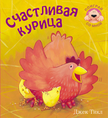 Счастливая курица