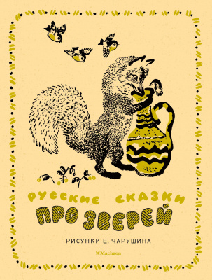 Русские сказки про зверей (иллюстр. Е. Чарушина). Классика нашего детства