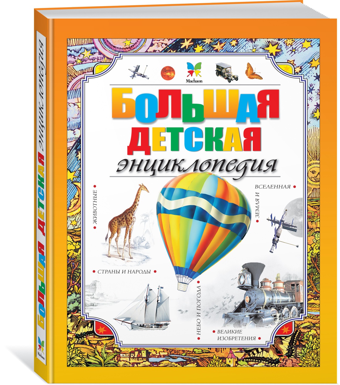 Большая детская энциклопедия. Макмиллан М. Энциклопедии
