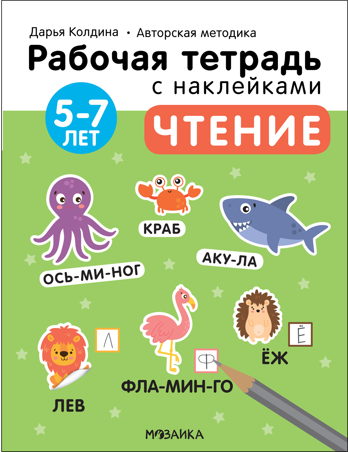 Чтение 5-7 лет (Рабочие тетради с наклейками. Авторская методика Дарьи Колдиной)