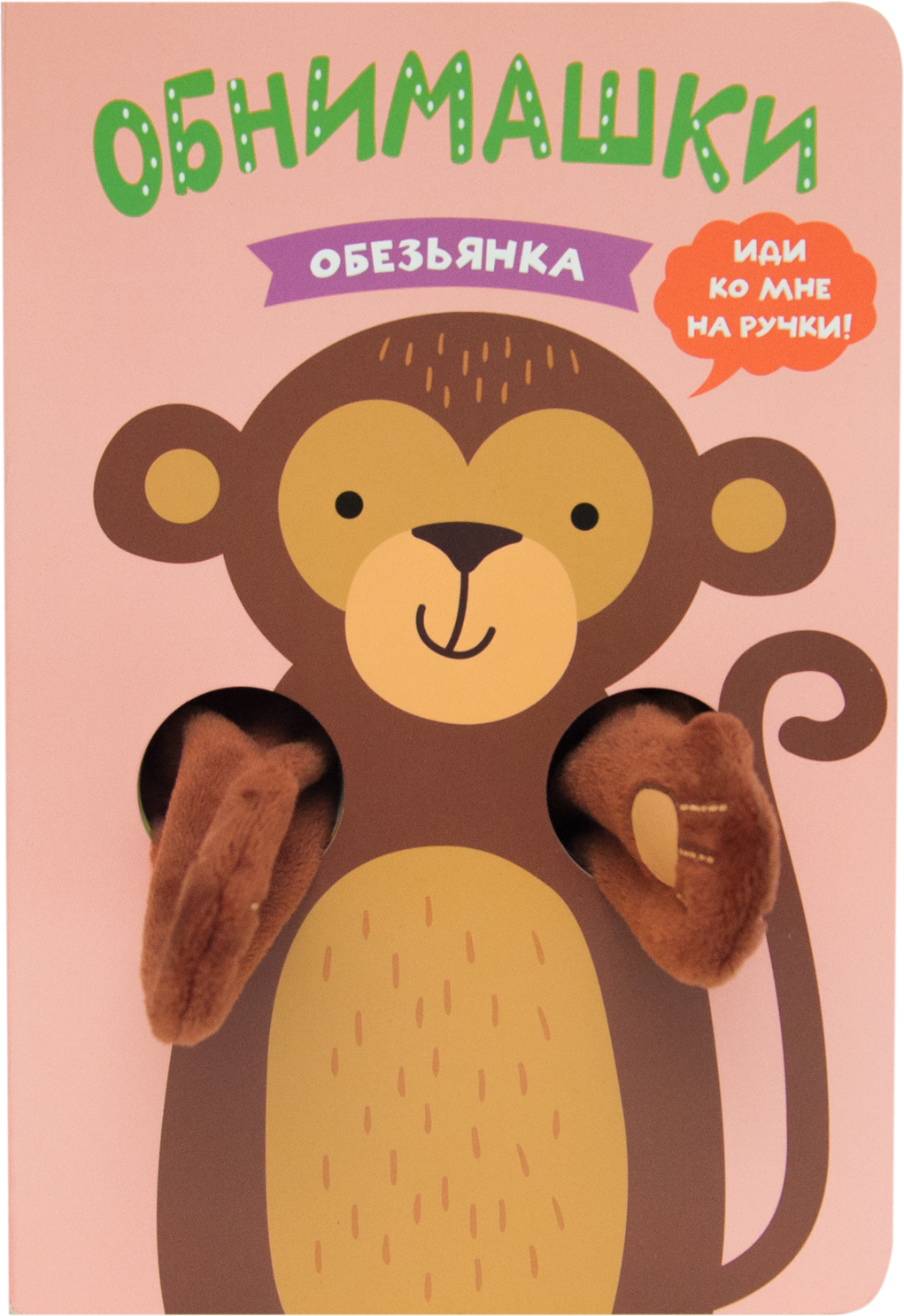 Обезьянка (Книжки-обнимашки), книга-игрушка