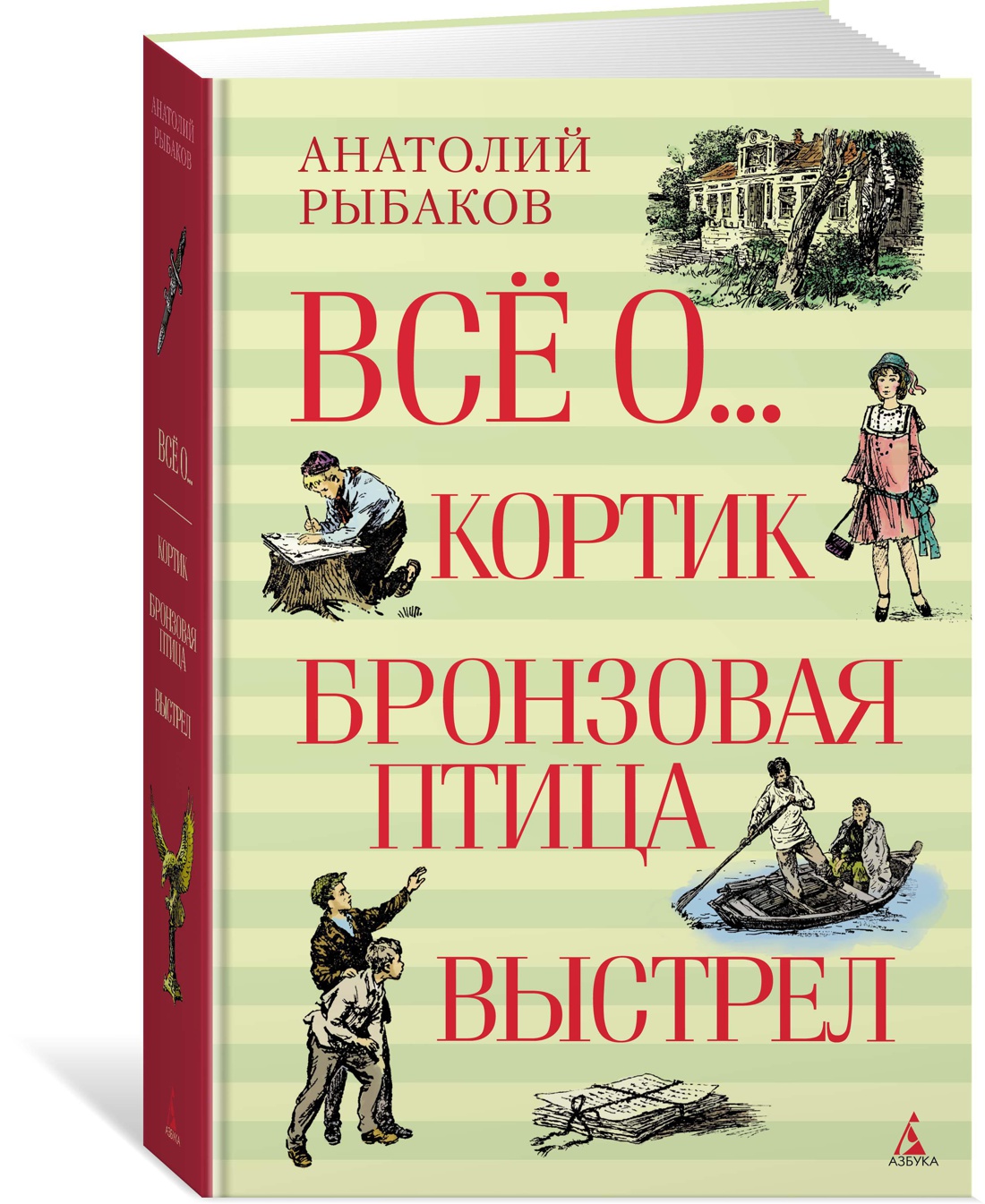 Всё о... Кортик. Бронзовая птица. Выстрел. Рыбаков А. Всё о...