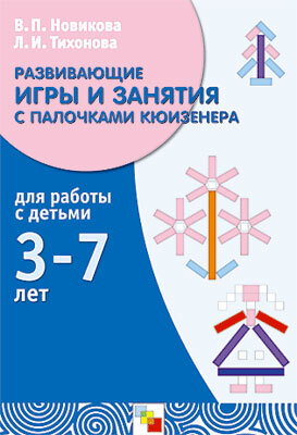 Развивающие игры и занятия с палочками Кюизенера