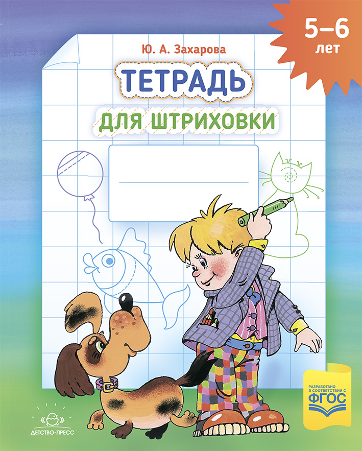 Тетрадь для штриховки (5-6 лет). ФГОС. НОВАЯ. Захарова Ю.А.