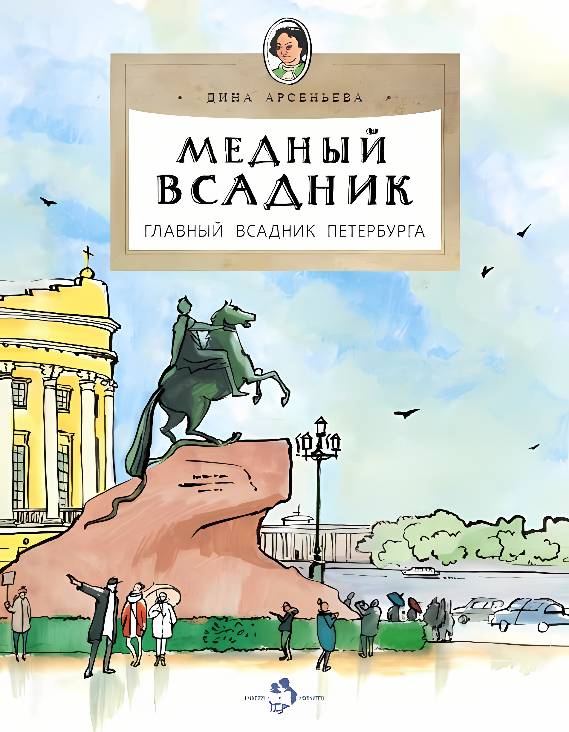 Медный всадник. Главный всадник Петербурга. Дина Арсеньева