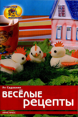 Веселые рецепты