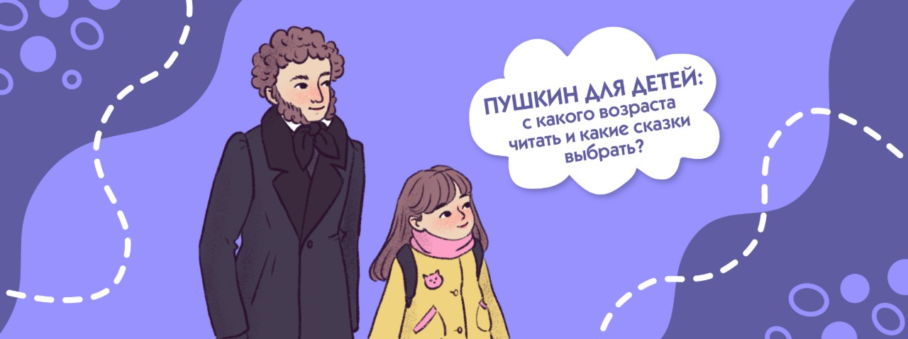Пушкин для детей: с какого возраста читать и какие сказки выбрать?