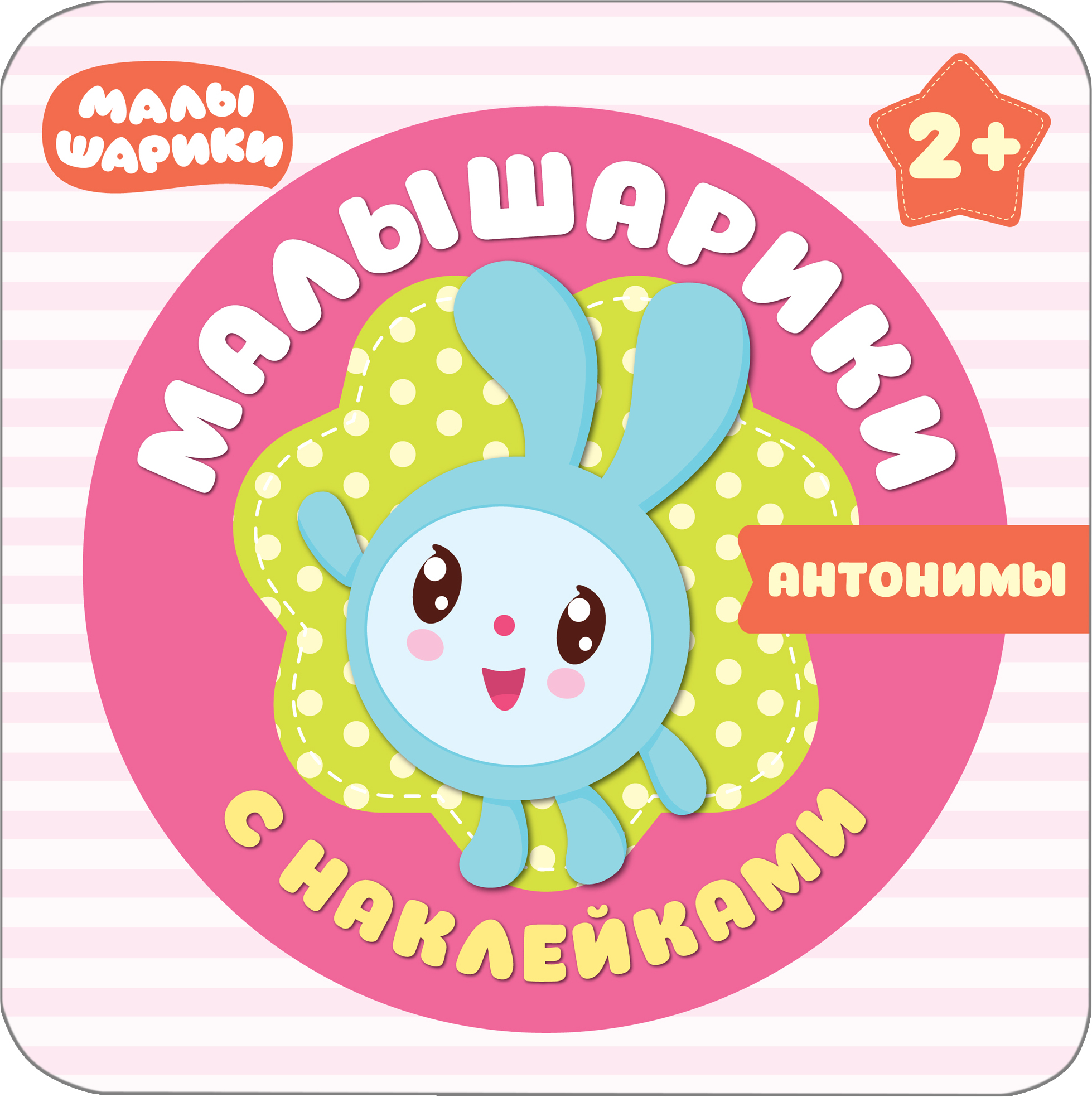 Малышарики. Антонимы. Малышарики с наклейками
