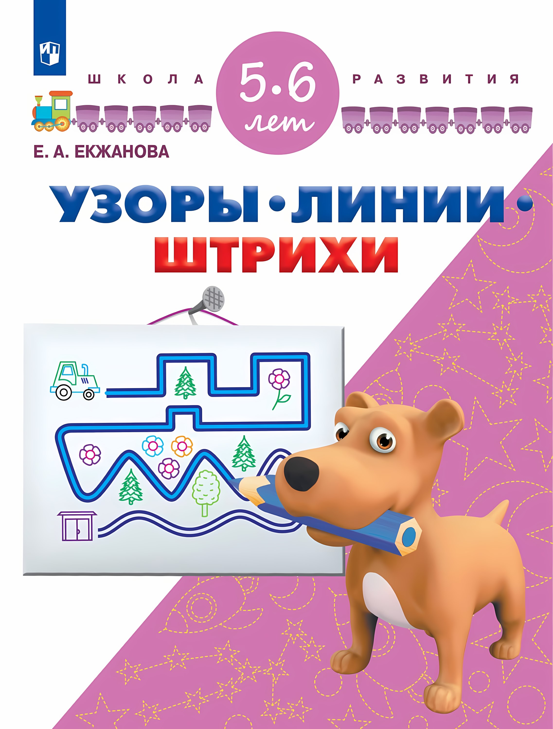 Узоры. Линии. Штрихи. Для детей 5-6 лет