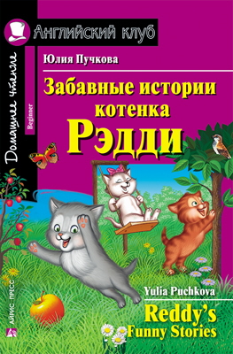 Забавные истории котенка Рэдди. Домашнее чтение
