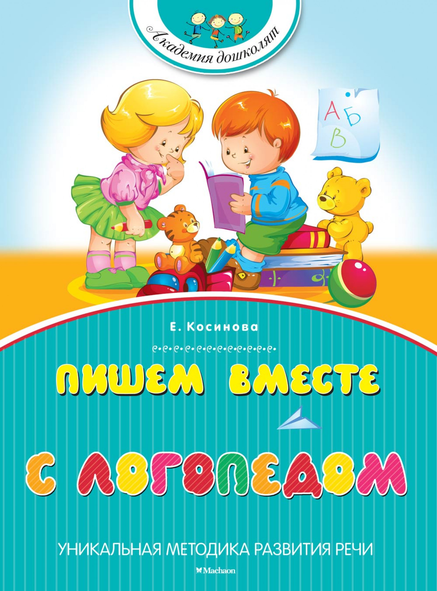 Пишем вместе с логопедом. Косинова Е. Академия дошколят