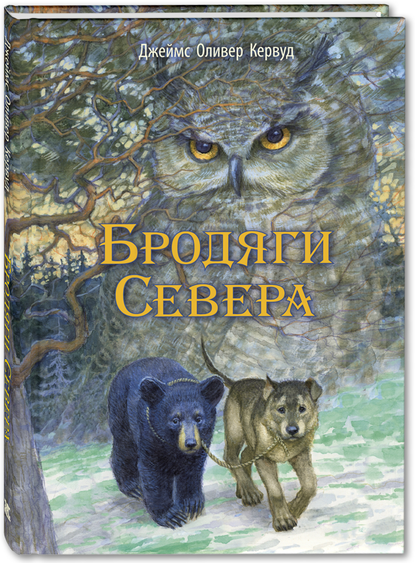 Бродяги Севера. Кервуд Дж.О. Иллюстрированная классика