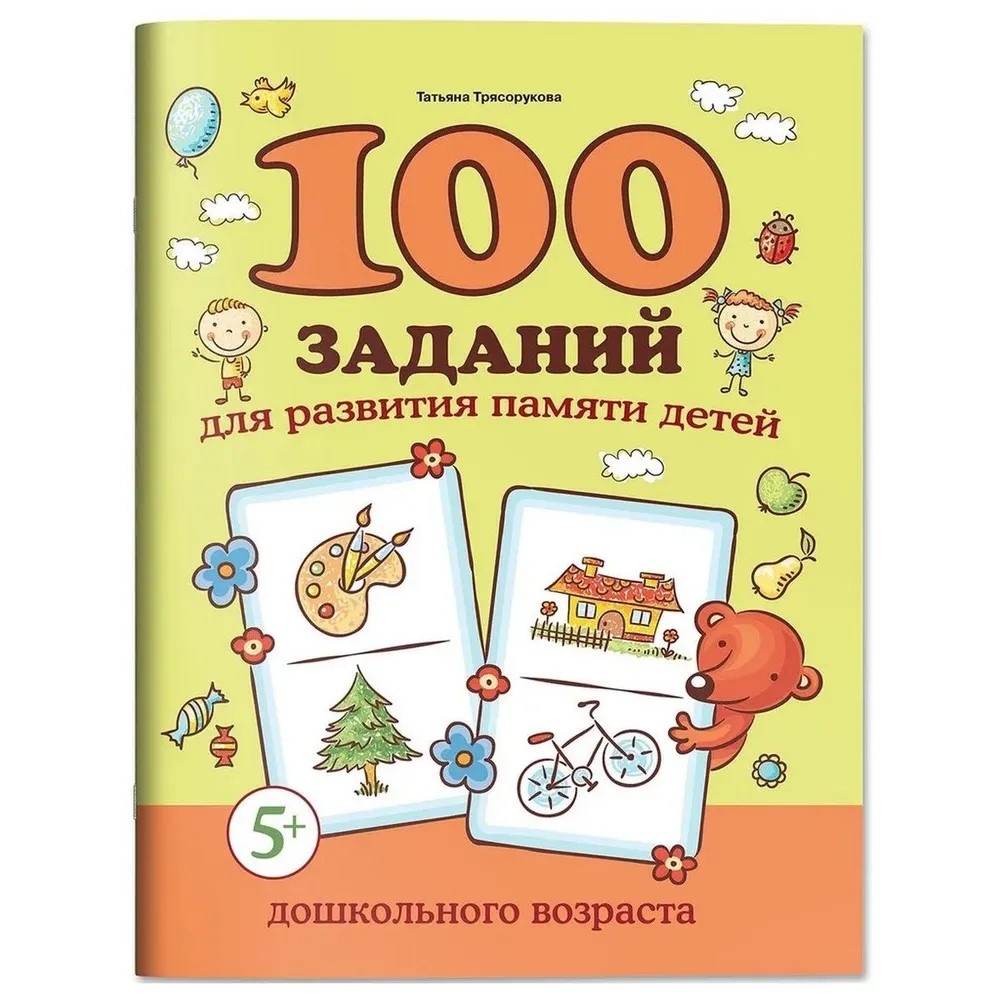 100 заданий для развития памяти детей дошкольного возраста: 5+
