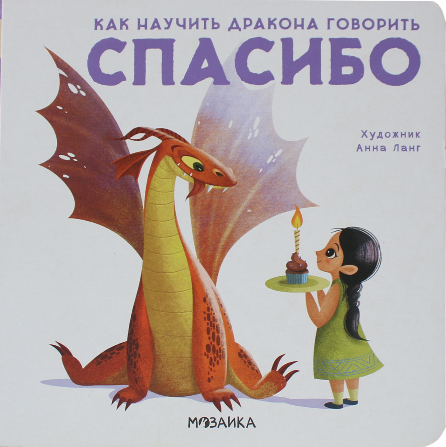 Спасибо (Как научить дракона говорить), книга на картоне