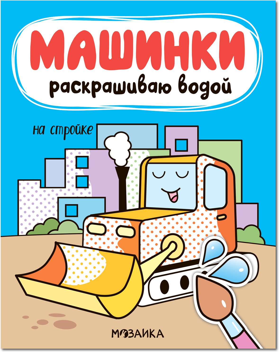 На стройке (Машинки. Раскрашиваю водой), водная раскраска