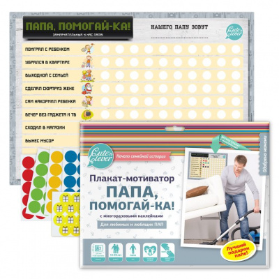 Плакат-мотиватор "Папа, Помогай-ка!" с многоразовыми наклейками