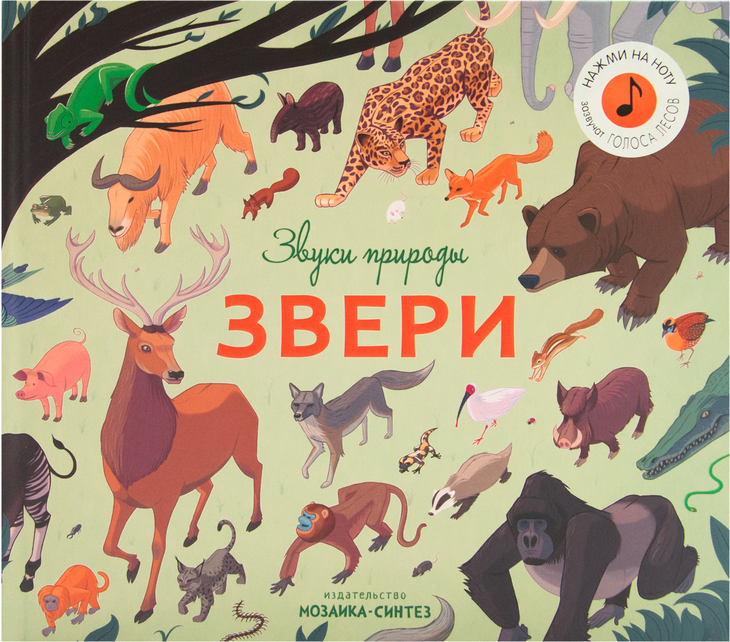 Звери (Звуки природы), звуковая книга