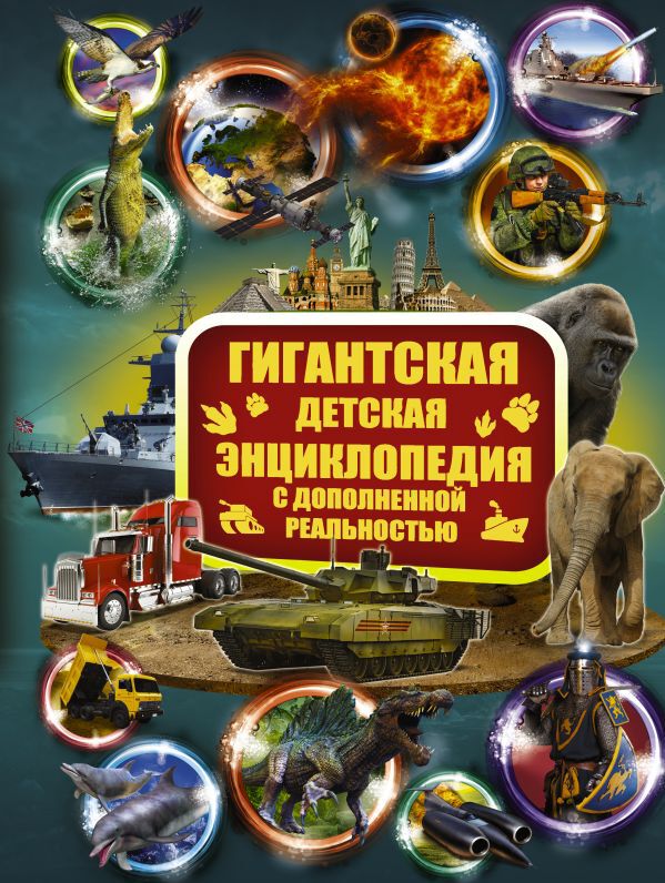 Гигантская детская энциклопедия с дополненной реальностью. Кошевар Д. В.; Ликсо В. В.; Папуниди Е. А. Гигантская детская энциклопедия