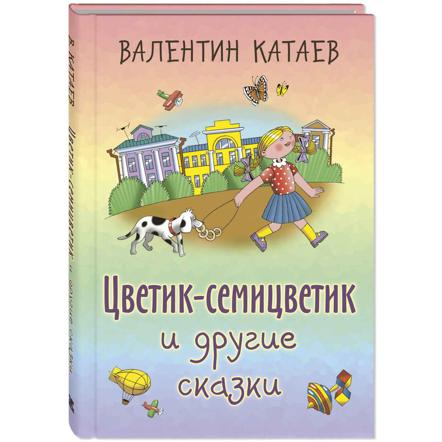 Цветик-семицветик и другие сказки