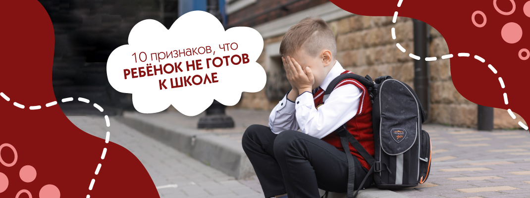 10 признаков, что ребёнок НЕ готов к школе