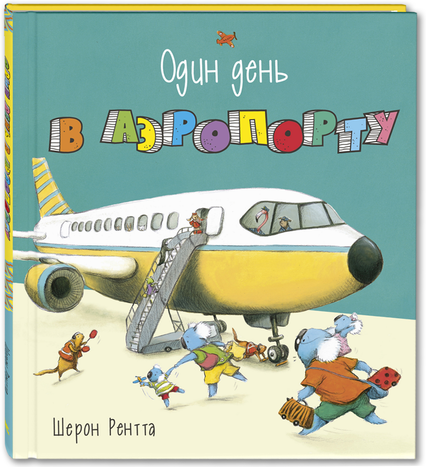 Один день в аэропорту. Рентта Ш. Один день приключений