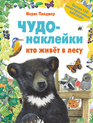 Кто живет в лесу (Чудо-наклейки), книга с многоразовыми наклейками