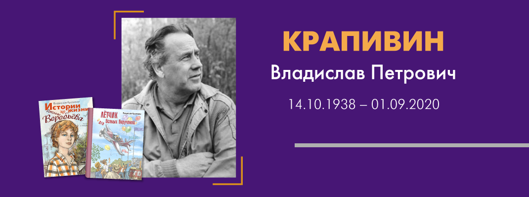 Скончался Владислав Петрович Крапивин