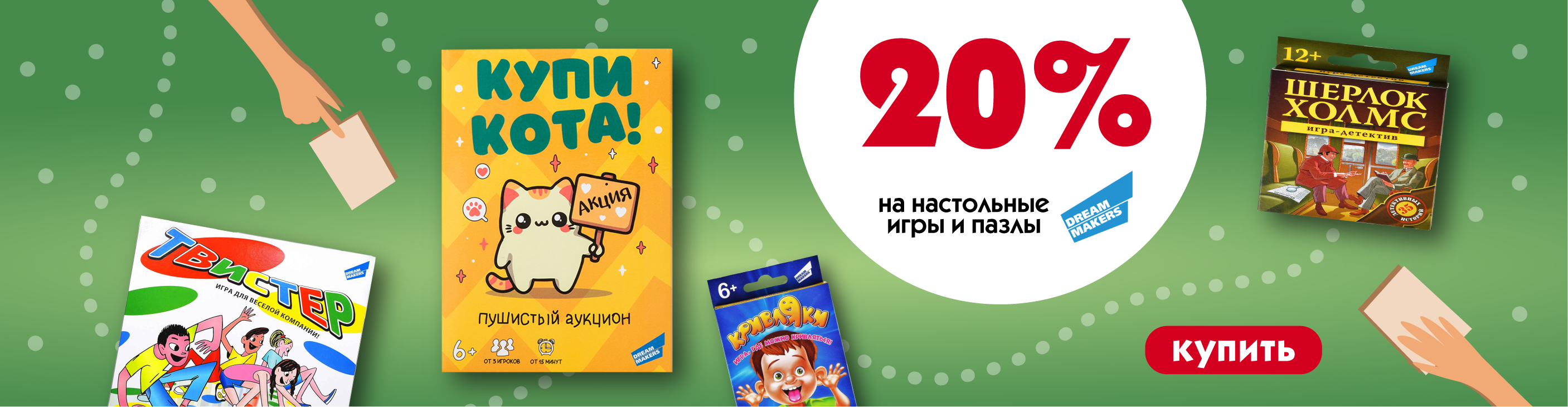 Настольные игры Dream Makers 20% с 06.10 по 31.10.2025