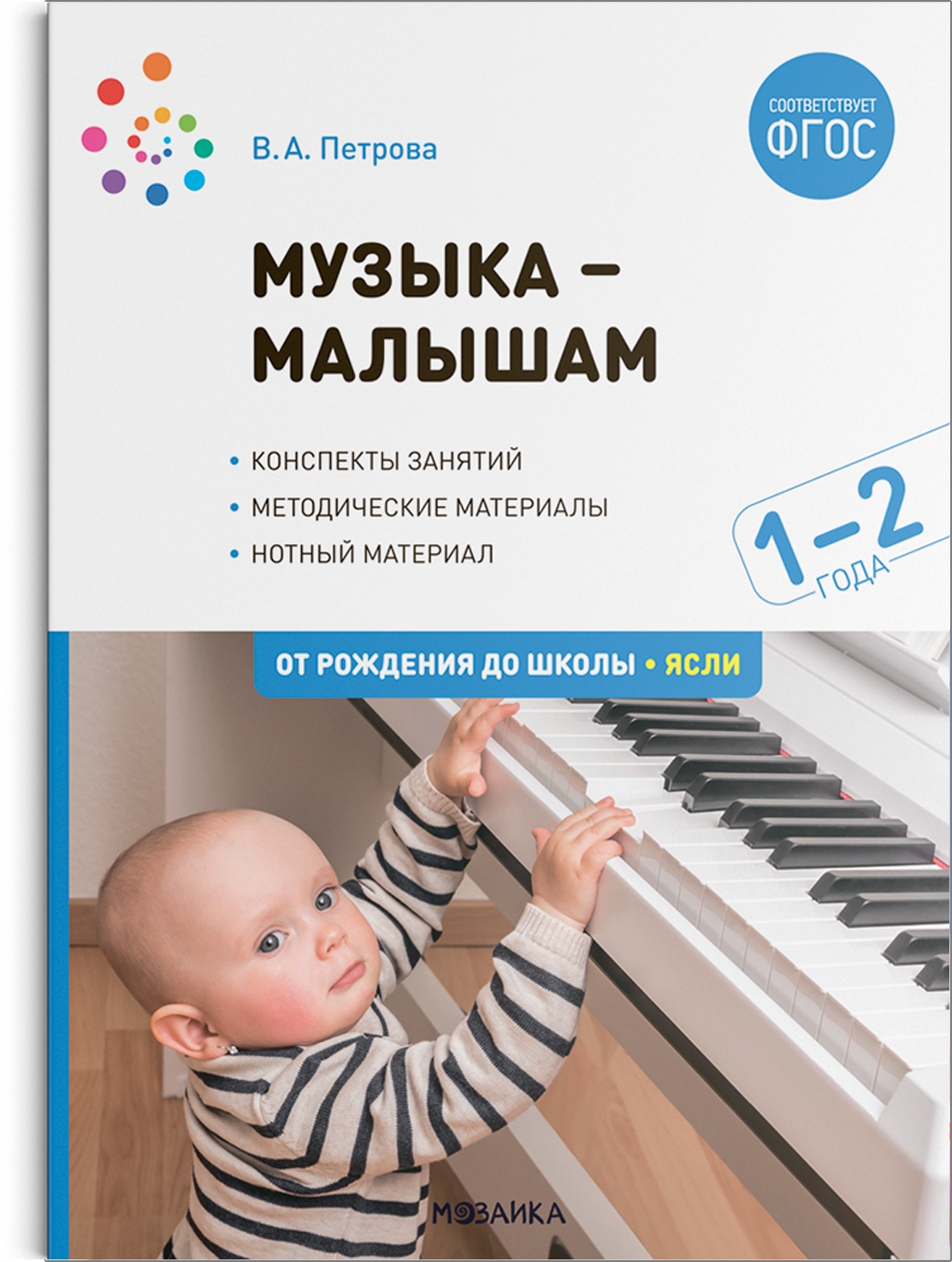 Музыка — малышам. 1-2 года. Методическое пособие. ФГОС