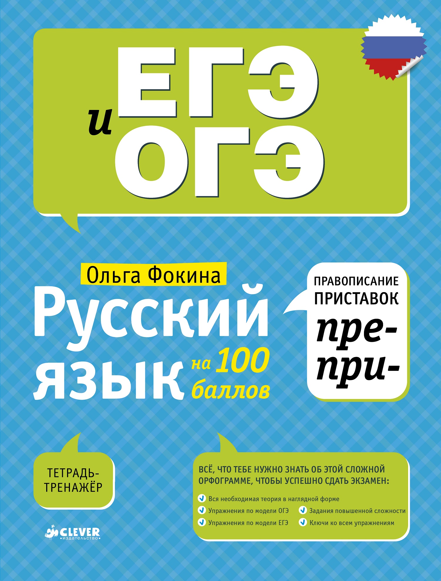 Русский язык на 100 баллов. Правописание приставок ПРЕ- и ПРИ-. Фокина О. ЕГЭ и ОГЭ на 100 баллов