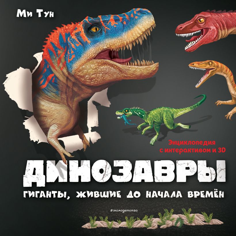 Динозавры. Гиганты, жившие до начала времен. Тун М. Книги-панорамки с интерактивом и 3D