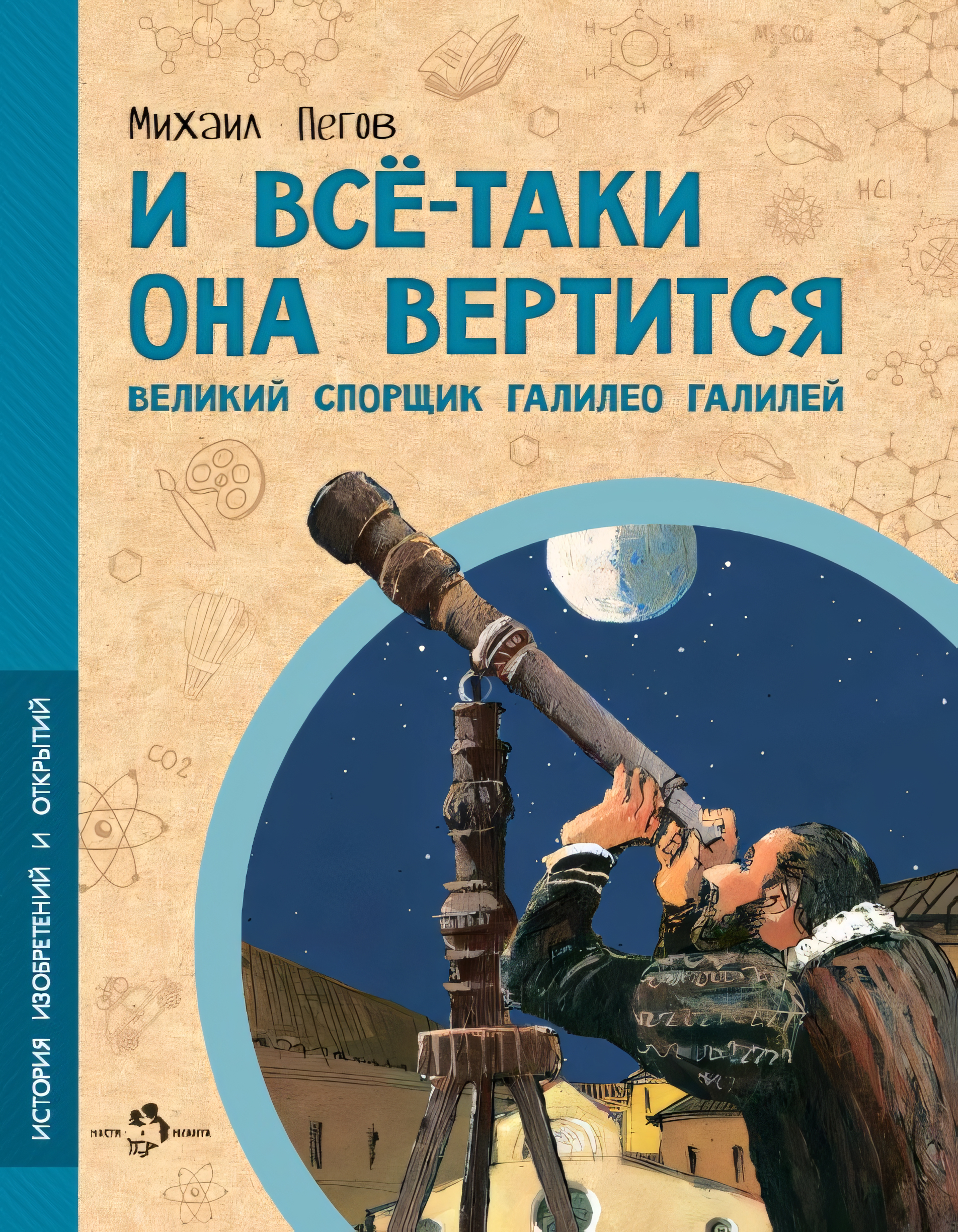 И всё-таки она вертится! Великий спорщик Галилео Галилей. Михаил Пегов
