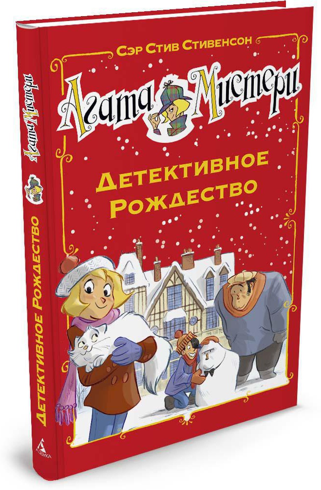 Агата Мистери. Детективное Рождество. Стивенсон С. Девочка-детектив