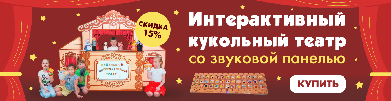 Интерактивный кукольный театр с звуковой панелью
