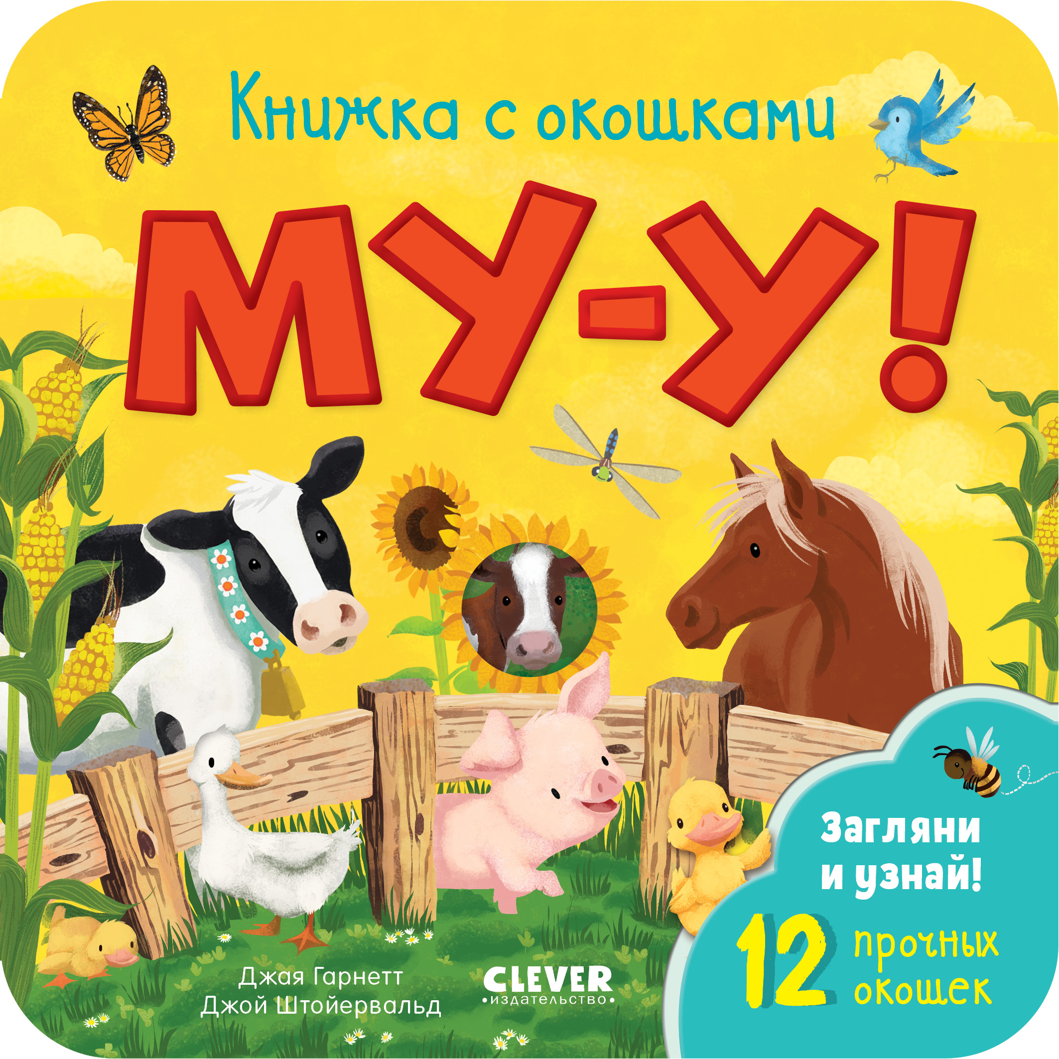 Му-у! Гарнетт Д. Книжка с окошками