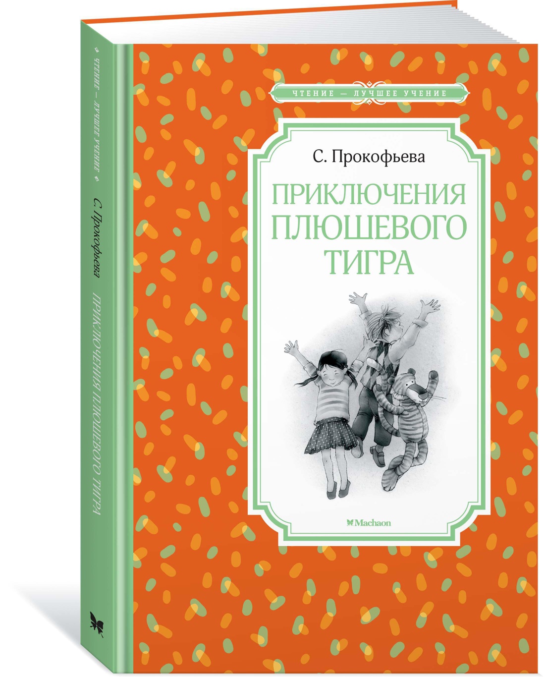 Приключения плюшевого тигра. Прокофьева С. Чтение-лучшее учение