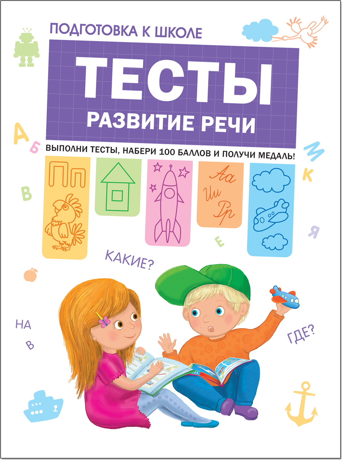 Тесты. Развитие речи (Подготовка к школе)