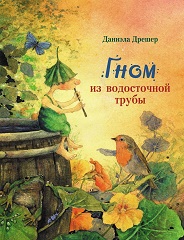 Гном из водосточной трубы. Дрешер Д.