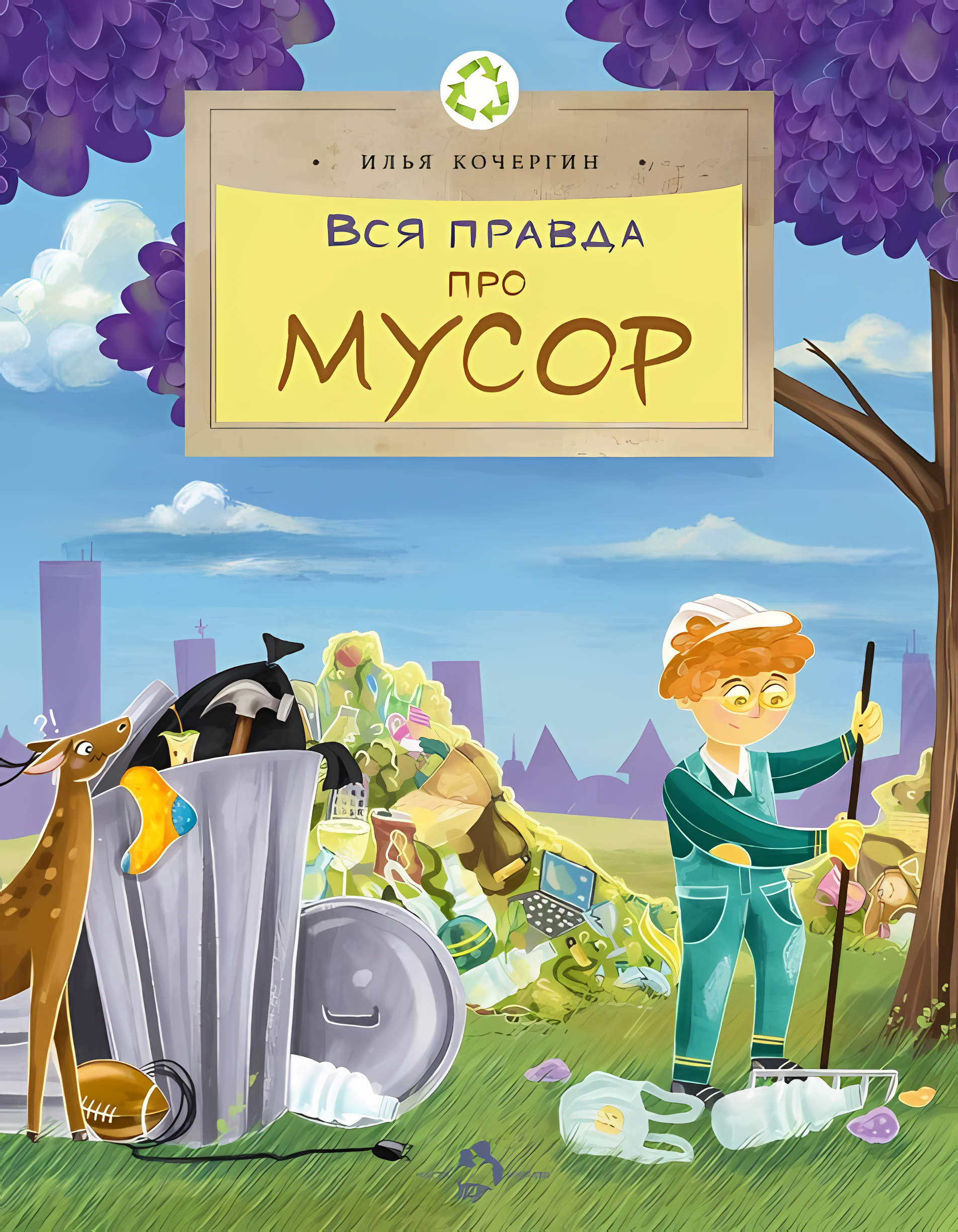 Вся правда про мусор. Илья Кочергин
