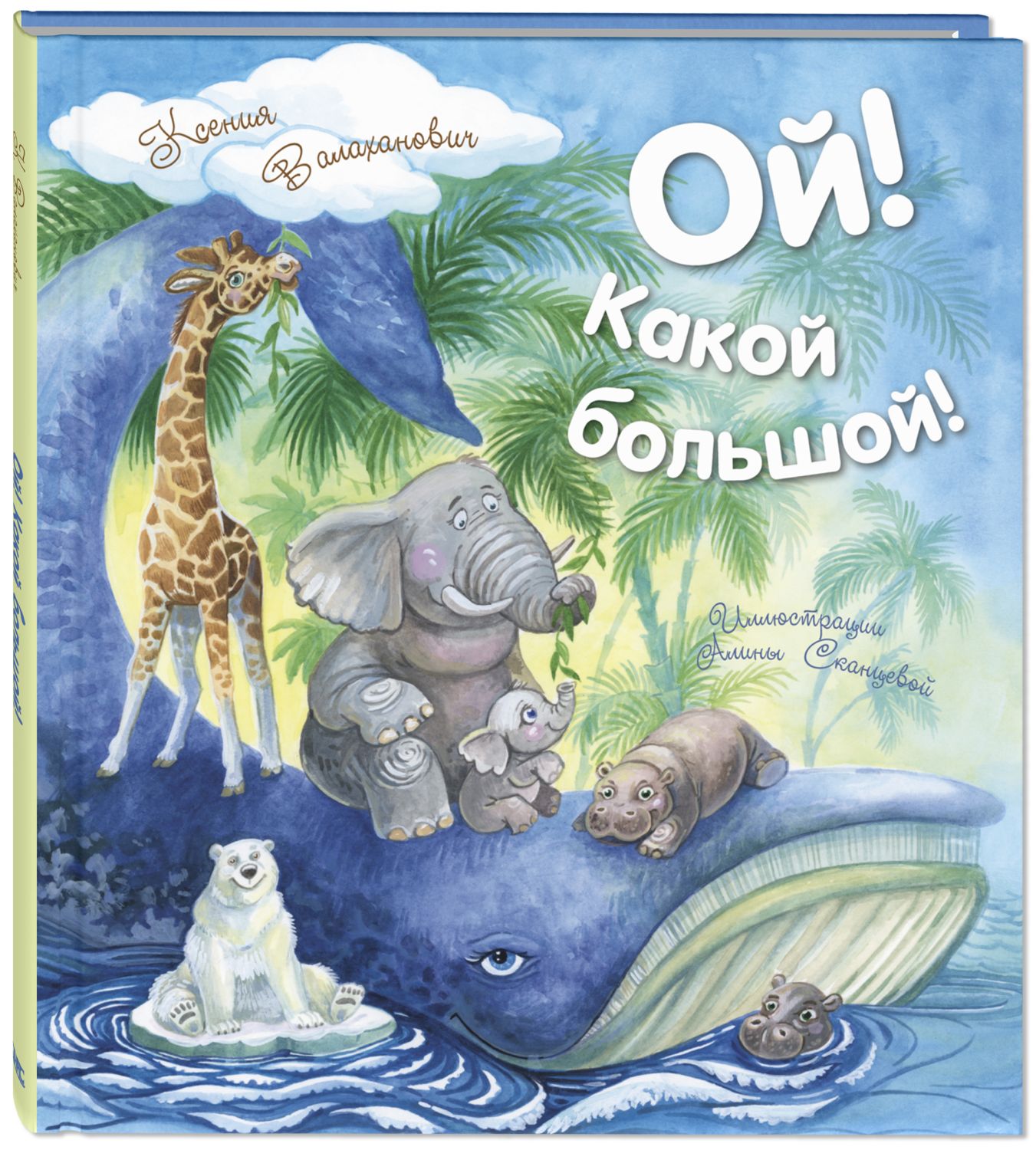 Ой! Какой большой! Валаханович К.Л. Живая серия
