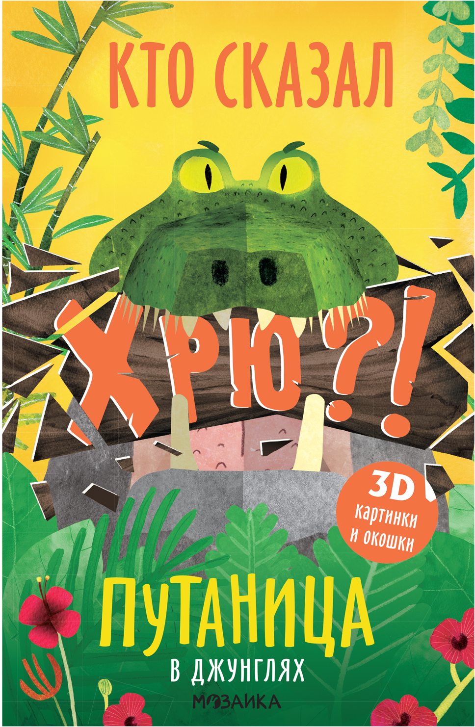 В джунглях (Путаница), книга с 3D-иллюстрациями и клапанами